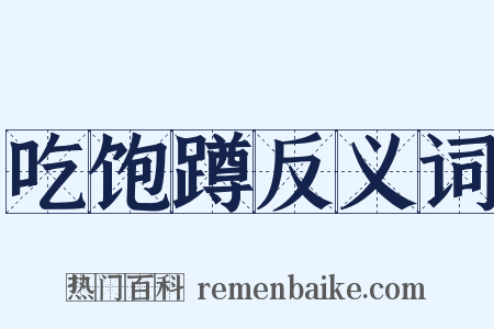 吃饱蹲反义词是什么意思的图片